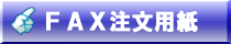 ＦＡＸ注文