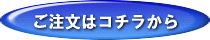 ご注文はこちら