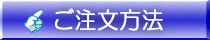 ご注文はこちら