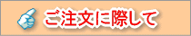 ご注文に際して