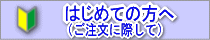 初めての方へ