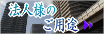 法人様ご用途