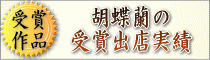 胡蝶蘭受賞一覧