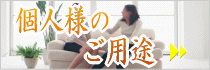 個人様ご用途
