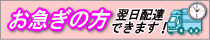 お急ぎの方