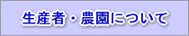 農園のご紹介