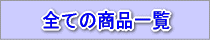 全ての商品一覧