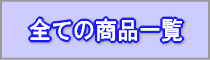 すべての商品一覧