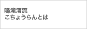 鳴滝清流こちょうらんとは