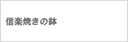 信楽焼の鉢