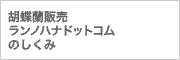 胡蝶蘭販売ランノハナドットコムのしくみ