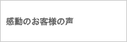 感動のお客様の声