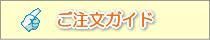 ご注文に際して