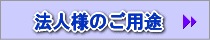 法人様のご用途