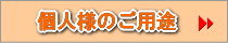 個人様のご用途