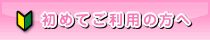 初めてご利用の方へ