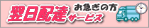 翌日宅配サービス（お急ぎの方）