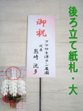 画像1: 『後ろ立て紙札・大』（厚紙製）５００円　(＊お花をご購入時にオプションでご選択ください。) (1)