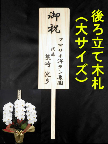 画像1: 【後ろ立て】木札(大)１，０００円　(＊お花をご購入時にオプションでご選択ください。) (1)