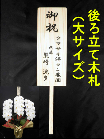 【後ろ立て】木札(大)１，０００円　(＊お花をご購入時にオプションでご選択ください。)