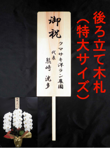 【後ろ立て】木札(特大)１，２００円　(＊お花をご購入時にオプションでご選択ください。)